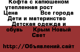 Кофта с капюшеном утепленная рост.86-94  › Цена ­ 1 000 - Все города Дети и материнство » Детская одежда и обувь   . Крым,Новый Свет